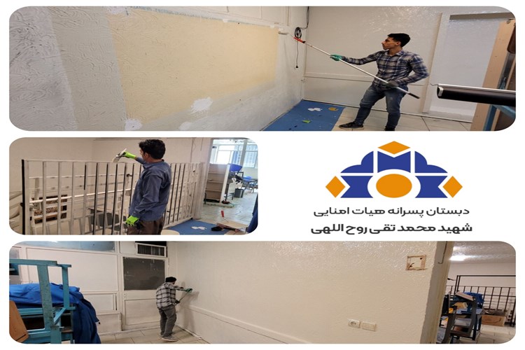 رنگ‌آمیزی و نقاشی کلاس‌های درس