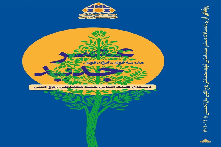 مراسم رونمایی از کتاب عصر جدید/نقشه راه مدرسه با چشم‌انداز تراز