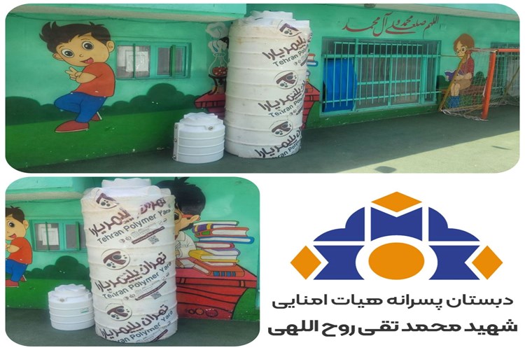 تأمین ذخیره آب مدرسه