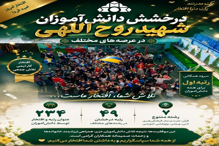 و اینگونه دبستان شهید روح اللهی درخشید