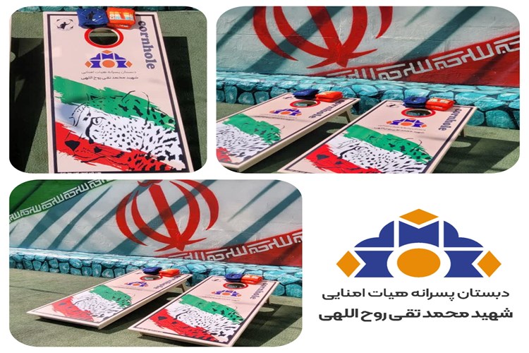افزودن بازی «کورن‌هول» به برنامه ورزشی و تفریحی دانش‌آموزان