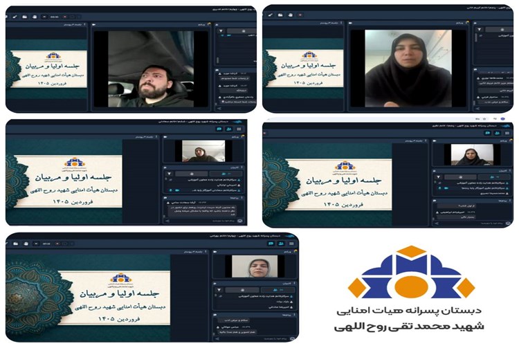 جلسه برخط اولیا و مربیان