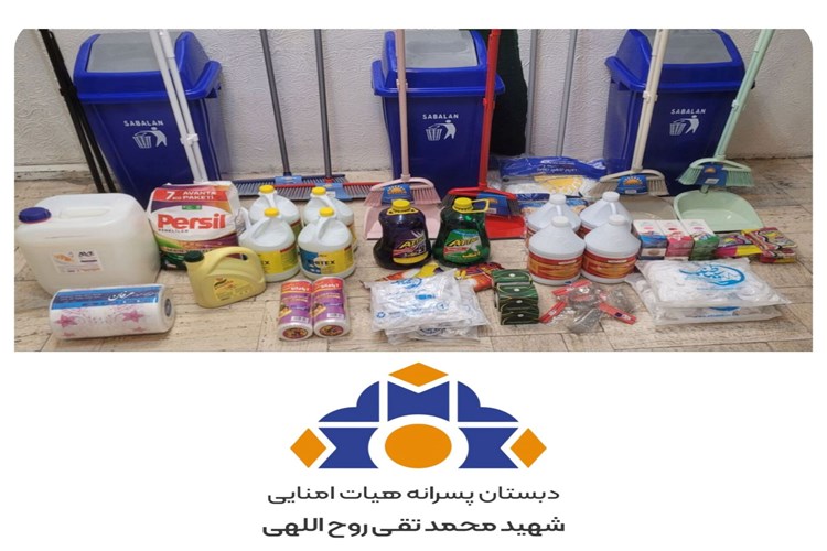  تأمین مواد شوینده و تجهیزات بهداشتی مدرسه 🧴🧹