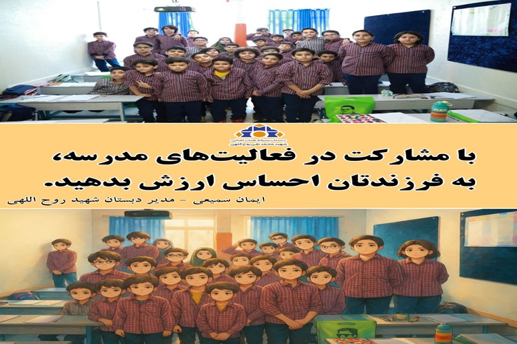 روایت ارتباط خانه و مدرسه / همراهی شما، افتخار فرزندتان است