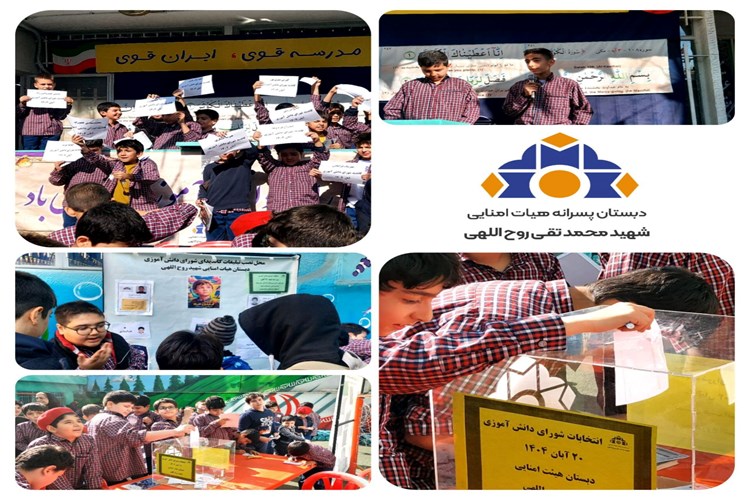 برگزاری انتخابات شورای دانش‌آموزی