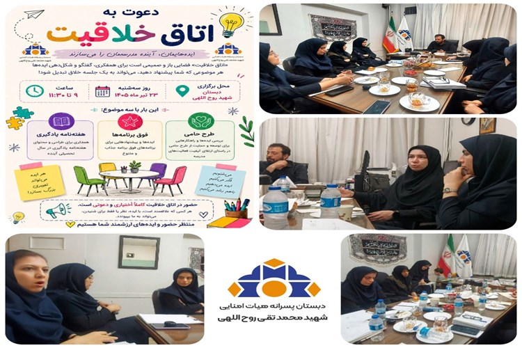 اتاق خلاقیت 💡 ♦️ هم‌اندیشی برای طراحی بهتر سال تحصیلی جدید♦️