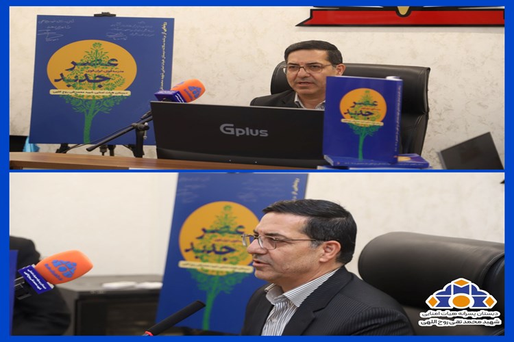 مراسم رونمایی از کتاب عصر جدید/حضور مدیر آموزش‌وپرورش منطقه ۷