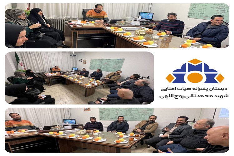 تشکیل جلسه هیأت امنا