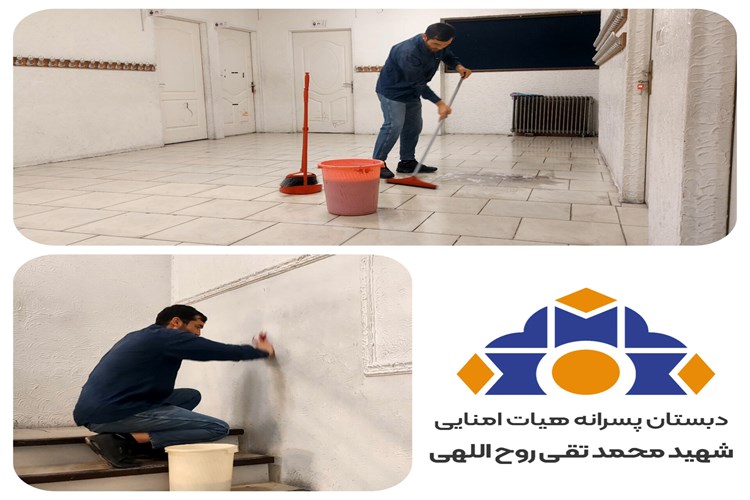 شست‌وشو و نظافت کامل فضای مدرسه