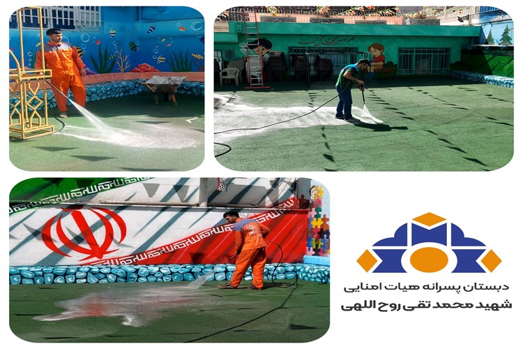 شست‌وشو و پاکسازی زمین چمن مدرسه