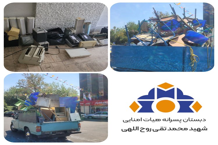 خروج و ساماندهی اموال اسقاطی مدرسه
