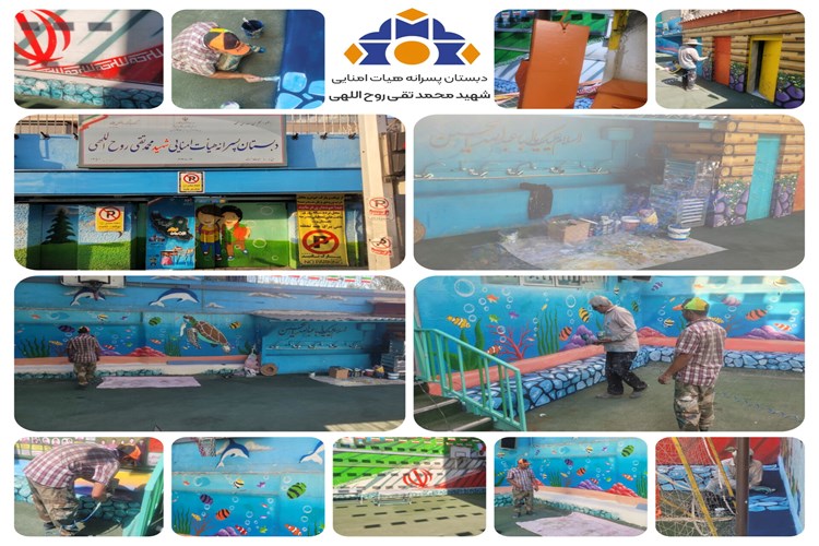 بازآفرینی حیاط مدرسه؛ رنگی تازه برای شروعی تازه