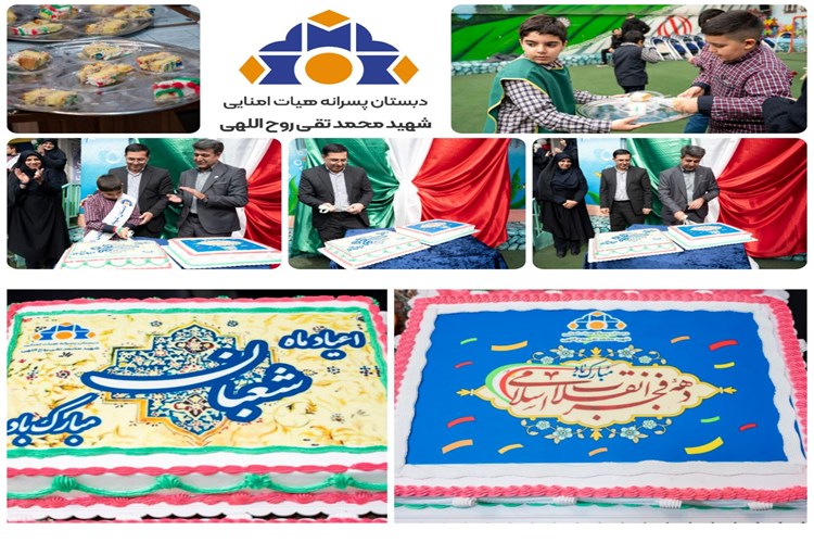  🇮🇷جشن ایرانمون 🇮🇷 🔹روز بدون کیف و کتاب🔹  🎂🇮🇷 شیرینی جشن     طعم شادی در جشن ایرانمون 🇮🇷🎂