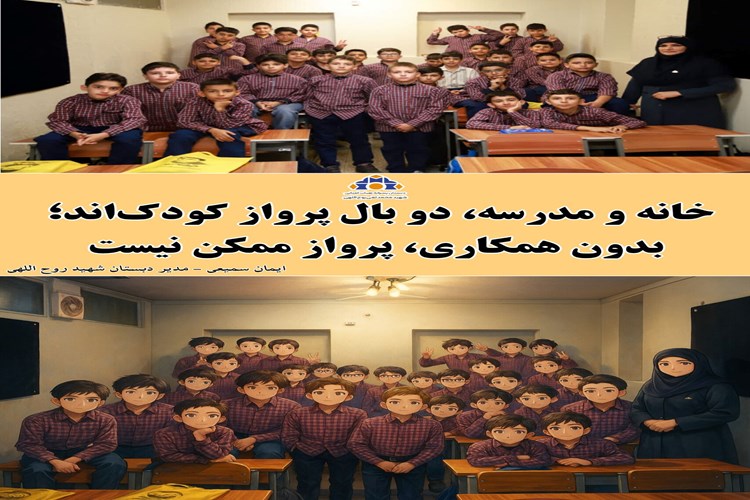 روایت ارتباط خانه و مدرسه /پرواز با دو بالِ خانه و مدرسه