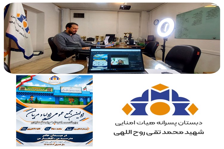 اولین مجمع عمومی اولیا و مربیان