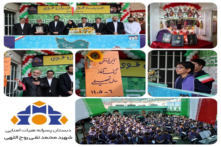 آغاز سال تحصیلی در دبستان شهید محمدتقی روح‌الله