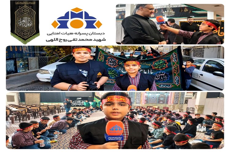 پوشش خبری مراسم عزاداری شهادت حضرت زهرا سلام الله علیها توسط گروه خبری دبستان شهید روح‌اللهی