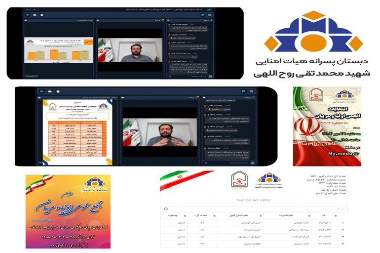 برگزاری مجمع عمومی و انتخابات انجمن اولیا و مربیان با مشارکت فعال والدین