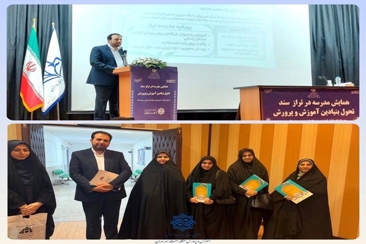 افتخارآفرینی منطقه ۷ تهران در همایش «مدرسه در تراز سند تحول بنیادین»؛ انتخاب ایمان سمیعی به‌عنوان مدیر برگزیده شهر تهران