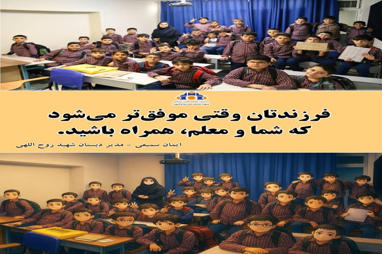 روایت ارتباط خانه و مدرسه /همراهی خانواده و معلم، رمز موفقیت کودک