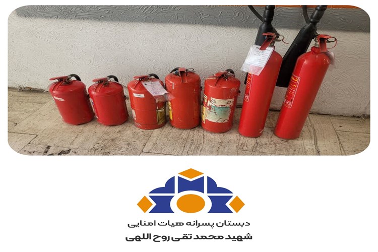 اقدامات ایمنی دبستان 