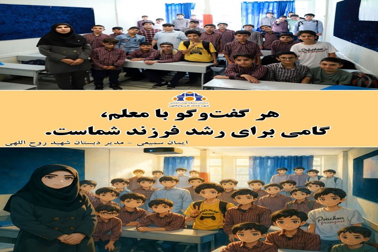 روایت ارتباط خانه و مدرسه /گفت‌وگو، پلی میان خانه و مدرسه